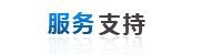 客戶(hù)中(zhōng)心(xīn)